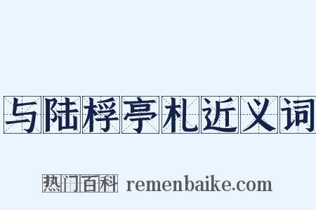 与陆桴亭札近义词是什么意思的图片